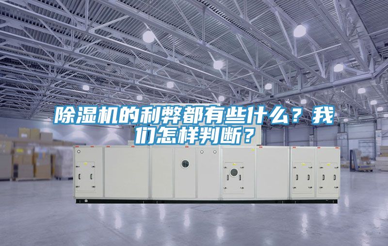 除濕機(jī)的利弊都有些什么？我們怎樣判斷？