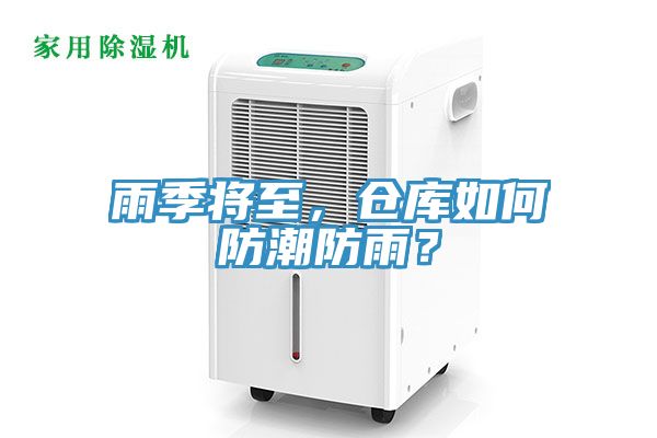 雨季將至，倉庫如何防潮防雨？