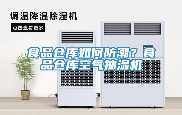 食品倉庫如何防潮？食品倉庫空氣抽濕機(jī)