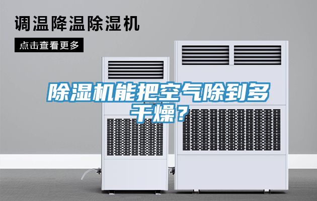 除濕機(jī)能把空氣除到多干燥？