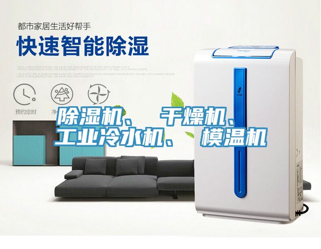 除濕機、 干燥機、 工業(yè)冷水機、 模溫機