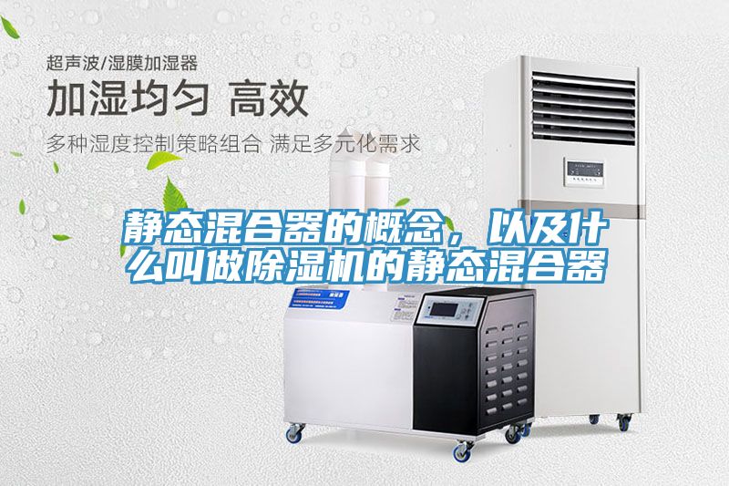 靜態(tài)混合器的概念，以及什么叫做除濕機(jī)的靜態(tài)混合器