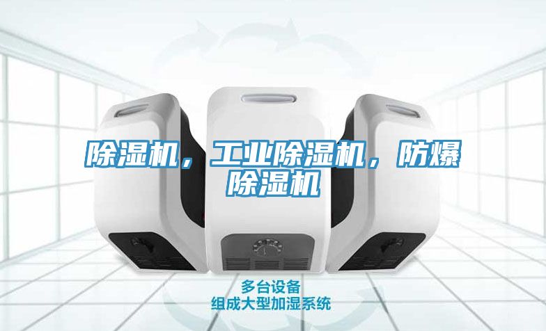 除濕機，工業(yè)除濕機，防爆除濕機