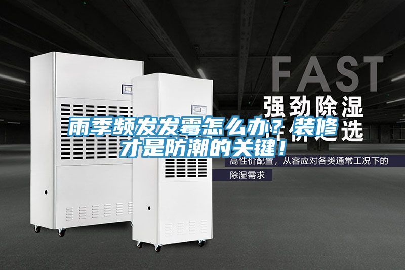 雨季頻發(fā)發(fā)霉怎么辦？裝修才是防潮的關(guān)鍵！
