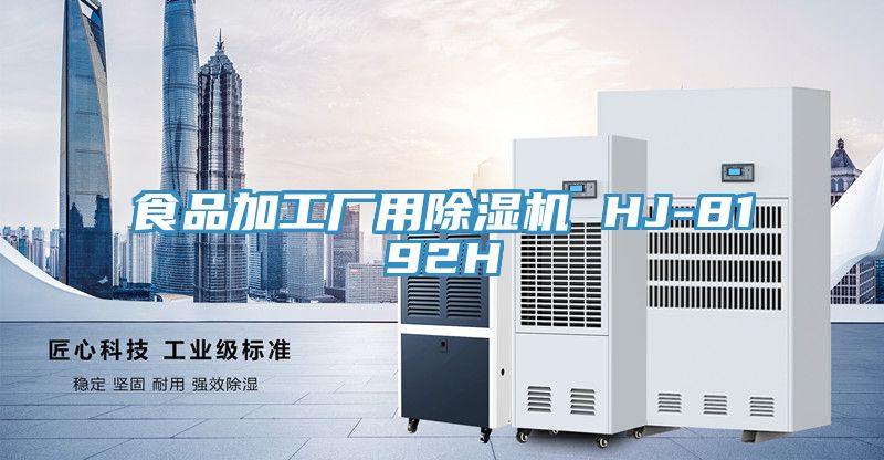 食品加工廠用除濕機(jī) HJ-8192H