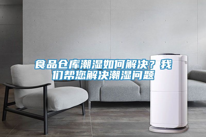 食品倉庫潮濕如何解決？我們幫您解決潮濕問題