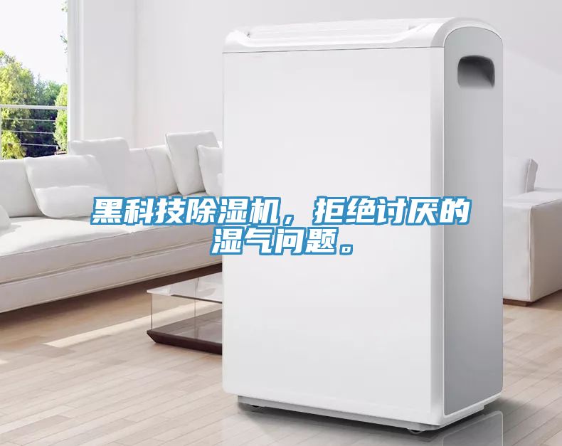 黑科技除濕機(jī)，拒絕討厭的濕氣問(wèn)題。