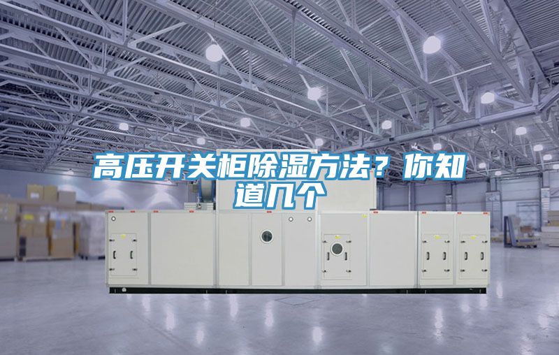 高壓開關(guān)柜除濕方法？你知道幾個