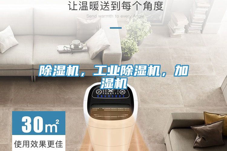 除濕機(jī)，工業(yè)除濕機(jī)，加濕機(jī)