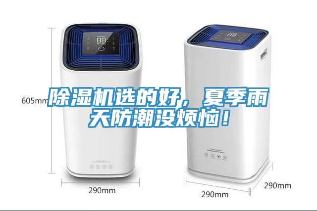 除濕機(jī)選的好，夏季雨天防潮沒煩惱！