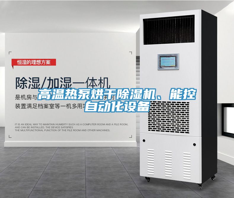 高溫?zé)岜煤娓沙凉駲C(jī)、能控自動(dòng)化設(shè)備