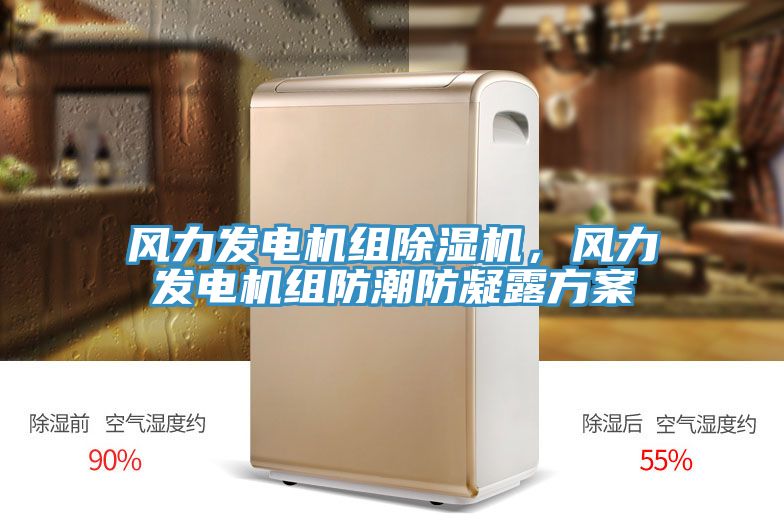 風(fēng)力發(fā)電機(jī)組除濕機(jī)，風(fēng)力發(fā)電機(jī)組防潮防凝露方案