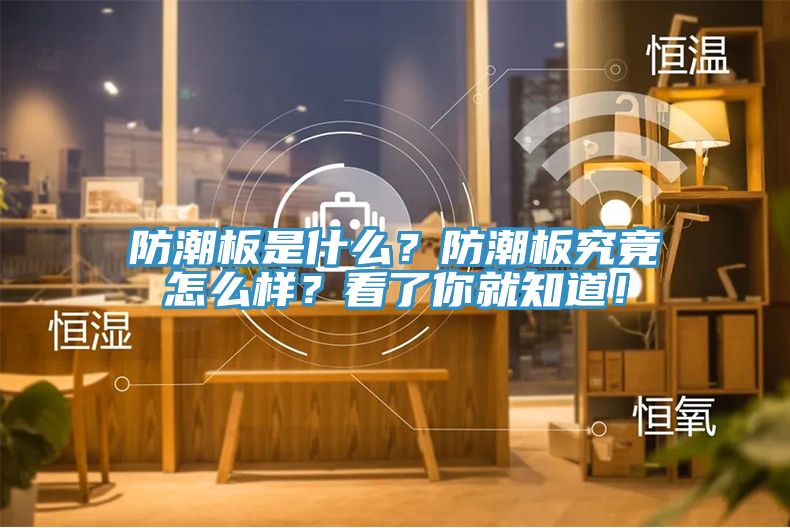 防潮板是什么？防潮板究竟怎么樣？看了你就知道！