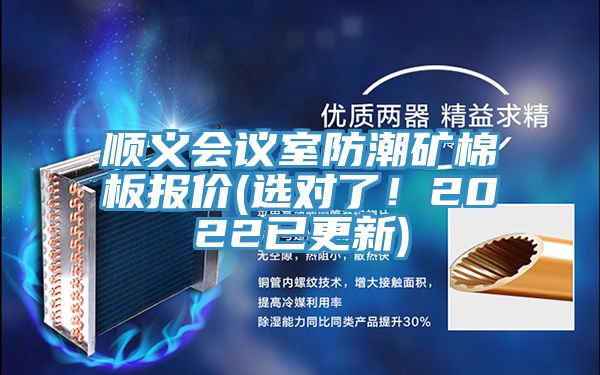 順義會(huì)議室防潮礦棉板報(bào)價(jià)(選對(duì)了！2022已更新)