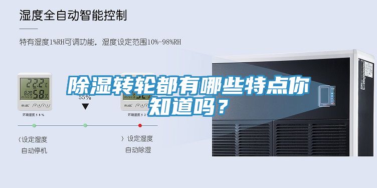 除濕轉輪都有哪些特點你知道嗎？
