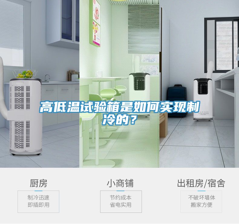 高低溫試驗(yàn)箱是如何實(shí)現(xiàn)制冷的？