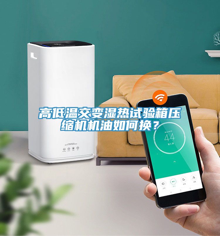 高低溫交變濕熱試驗箱壓縮機機油如何換？