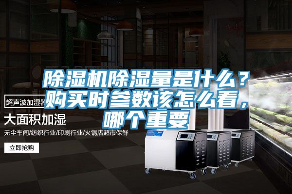 除濕機除濕量是什么？購買時參數該怎么看，哪個重要