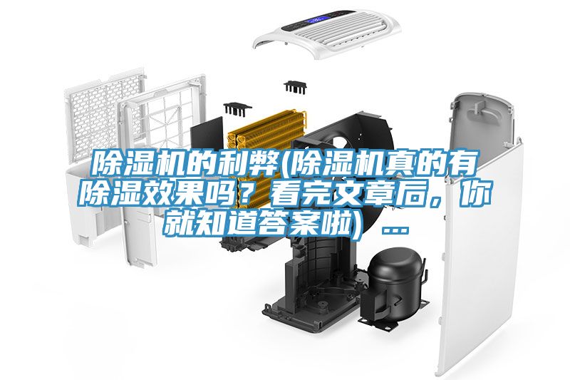 除濕機(jī)的利弊(除濕機(jī)真的有除濕效果嗎？看完文章后，你就知道答案啦) ...