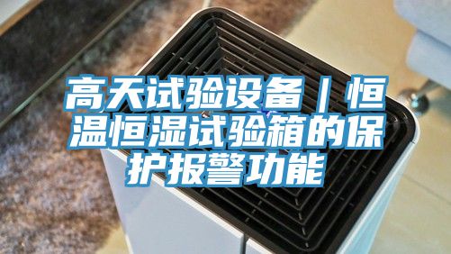 高天試驗設(shè)備｜恒溫恒濕試驗箱的保護(hù)報警功能