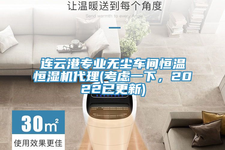 連云港專業(yè)無(wú)塵車間恒溫恒濕機(jī)代理(考慮一下，2022已更新)