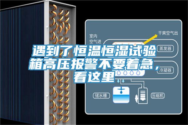 遇到了恒溫恒濕試驗箱高壓報警不要著急，看這里