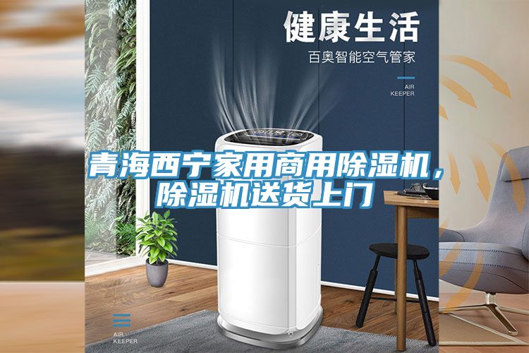 青海西寧家用商用除濕機(jī)，除濕機(jī)送貨上門(mén)