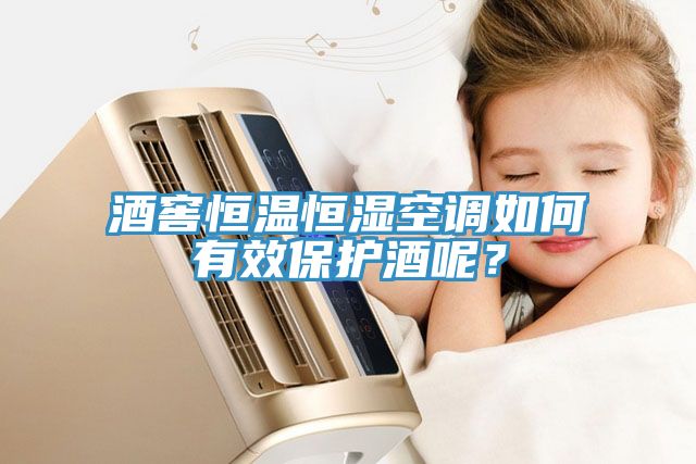 酒窖恒溫恒濕空調(diào)如何有效保護(hù)酒呢？