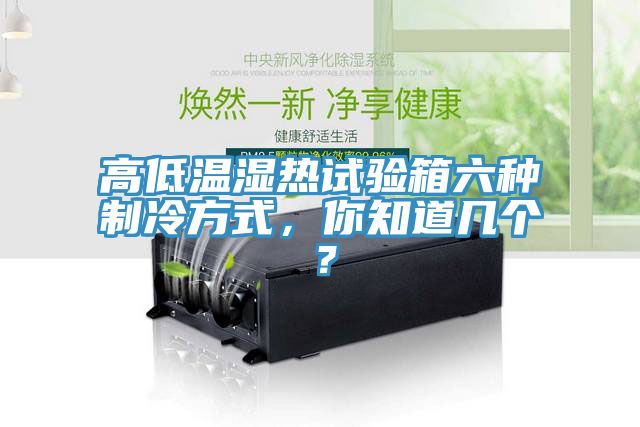 高低溫濕熱試驗(yàn)箱六種制冷方式，你知道幾個(gè)？