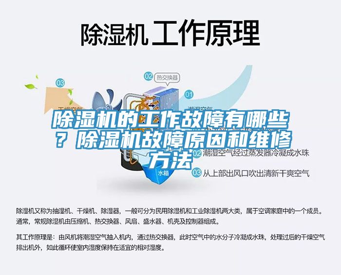 除濕機(jī)的工作故障有哪些？除濕機(jī)故障原因和維修方法