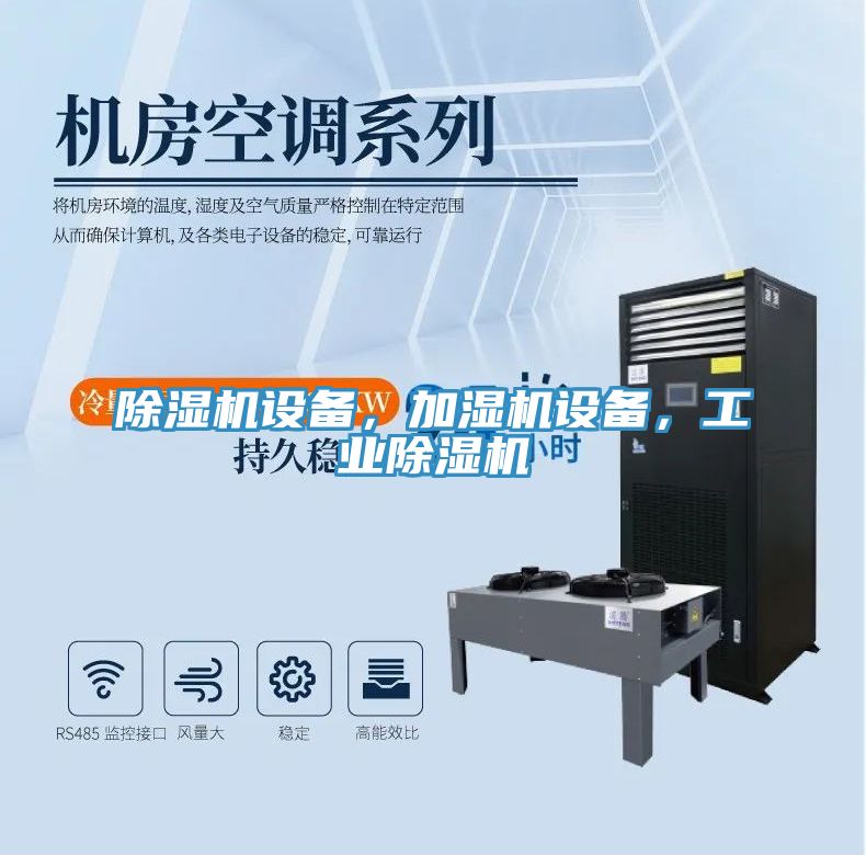 除濕機(jī)設(shè)備，加濕機(jī)設(shè)備，工業(yè)除濕機(jī)
