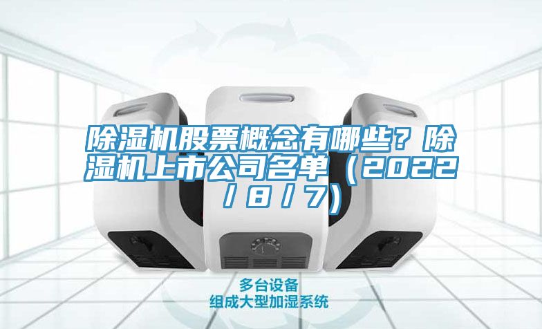 除濕機(jī)股票概念有哪些？除濕機(jī)上市公司名單（2022／8／7）