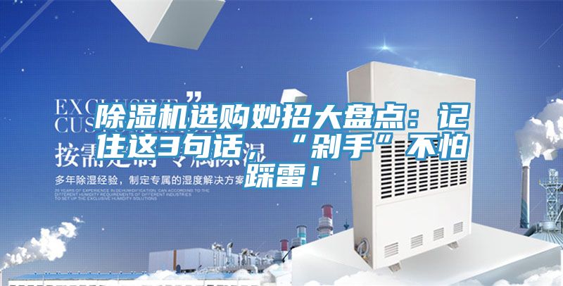 除濕機選購妙招大盤點：記住這3句話，“剁手”不怕踩雷！