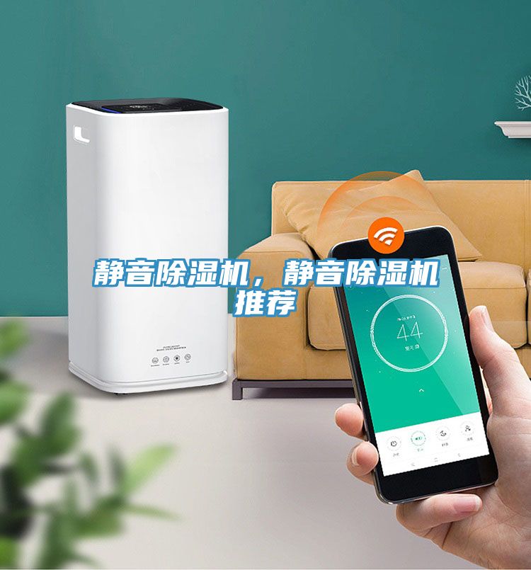 靜音除濕機，靜音除濕機推薦