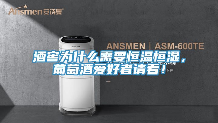 酒窖為什么需要恒溫恒濕，葡萄酒愛(ài)好者請(qǐng)看！