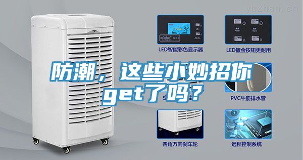 防潮，這些小妙招你get了嗎？
