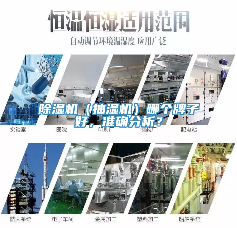 除濕機（抽濕機）哪個牌子好，準確分析？