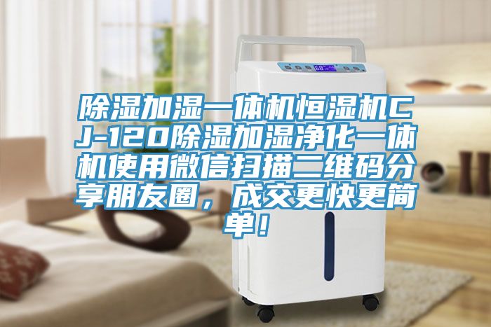 除濕加濕一體機恒濕機CJ-120除濕加濕凈化一體機使用微信掃描二維碼分享朋友圈，成交更快更簡單！