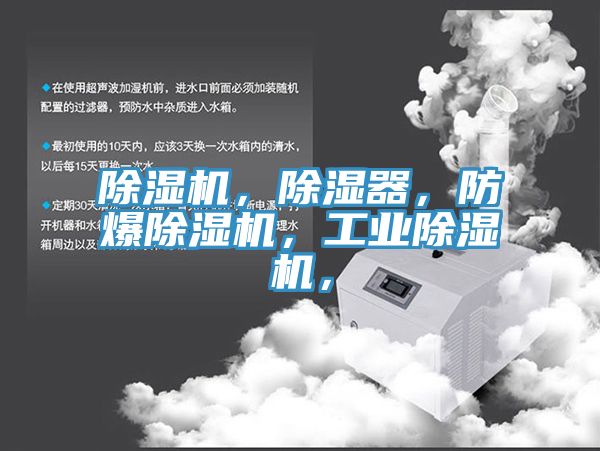 除濕機，除濕器，防爆除濕機，工業(yè)除濕機，