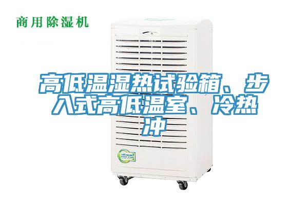 高低溫濕熱試驗(yàn)箱、步入式高低溫室、冷熱沖