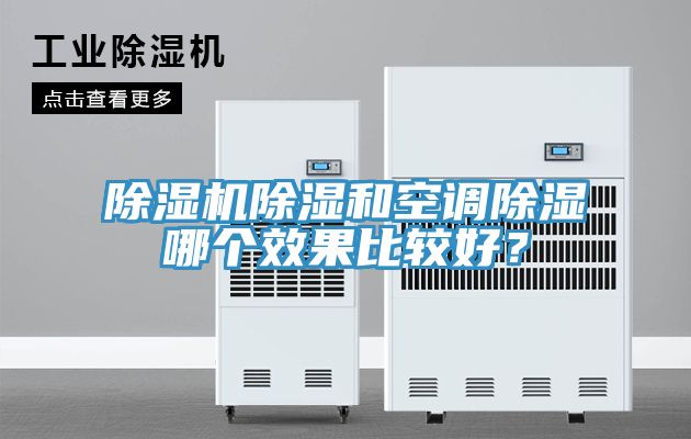 除濕機除濕和空調(diào)除濕哪個效果比較好？