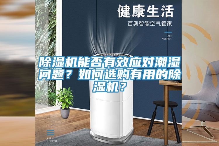 除濕機(jī)能否有效應(yīng)對潮濕問題？如何選購有用的除濕機(jī)？