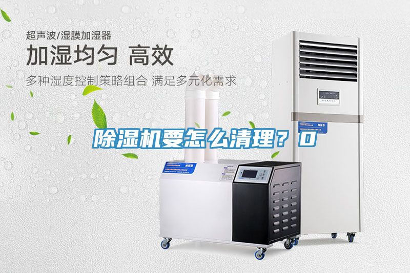 除濕機要怎么清理？0