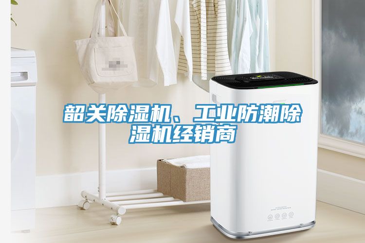 韶關(guān)除濕機(jī)、工業(yè)防潮除濕機(jī)經(jīng)銷商