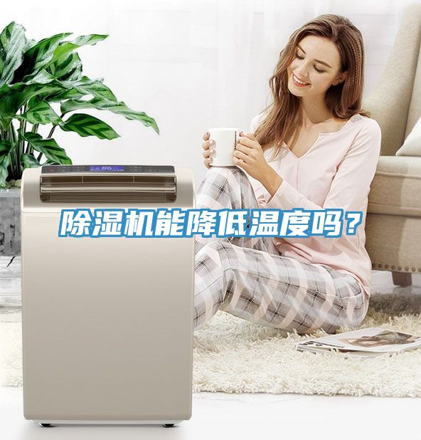 除濕機(jī)能降低溫度嗎？