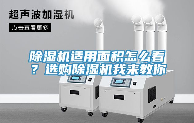 除濕機(jī)適用面積怎么看？選購除濕機(jī)我來教你
