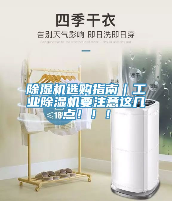 除濕機(jī)選購指南｜工業(yè)除濕機(jī)要注意這幾點！??！