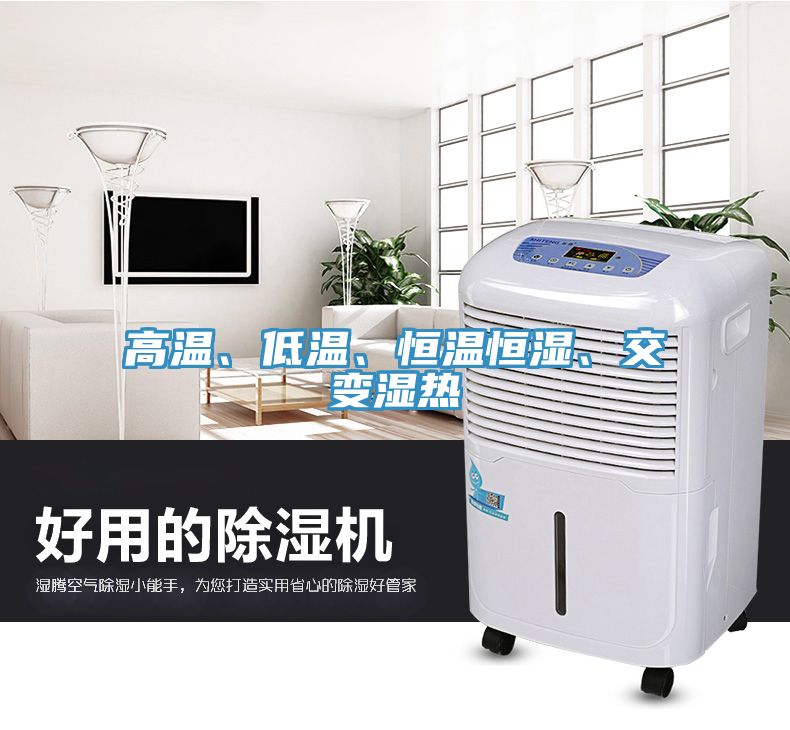 高溫、低溫、恒溫恒濕、交變濕熱