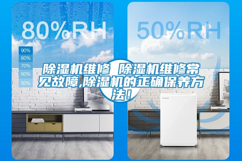除濕機(jī)維修 除濕機(jī)維修常見故障,除濕機(jī)的正確保養(yǎng)方法！