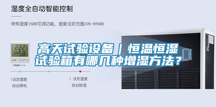 高天試驗設(shè)備｜恒溫恒濕試驗箱有哪幾種增濕方法？